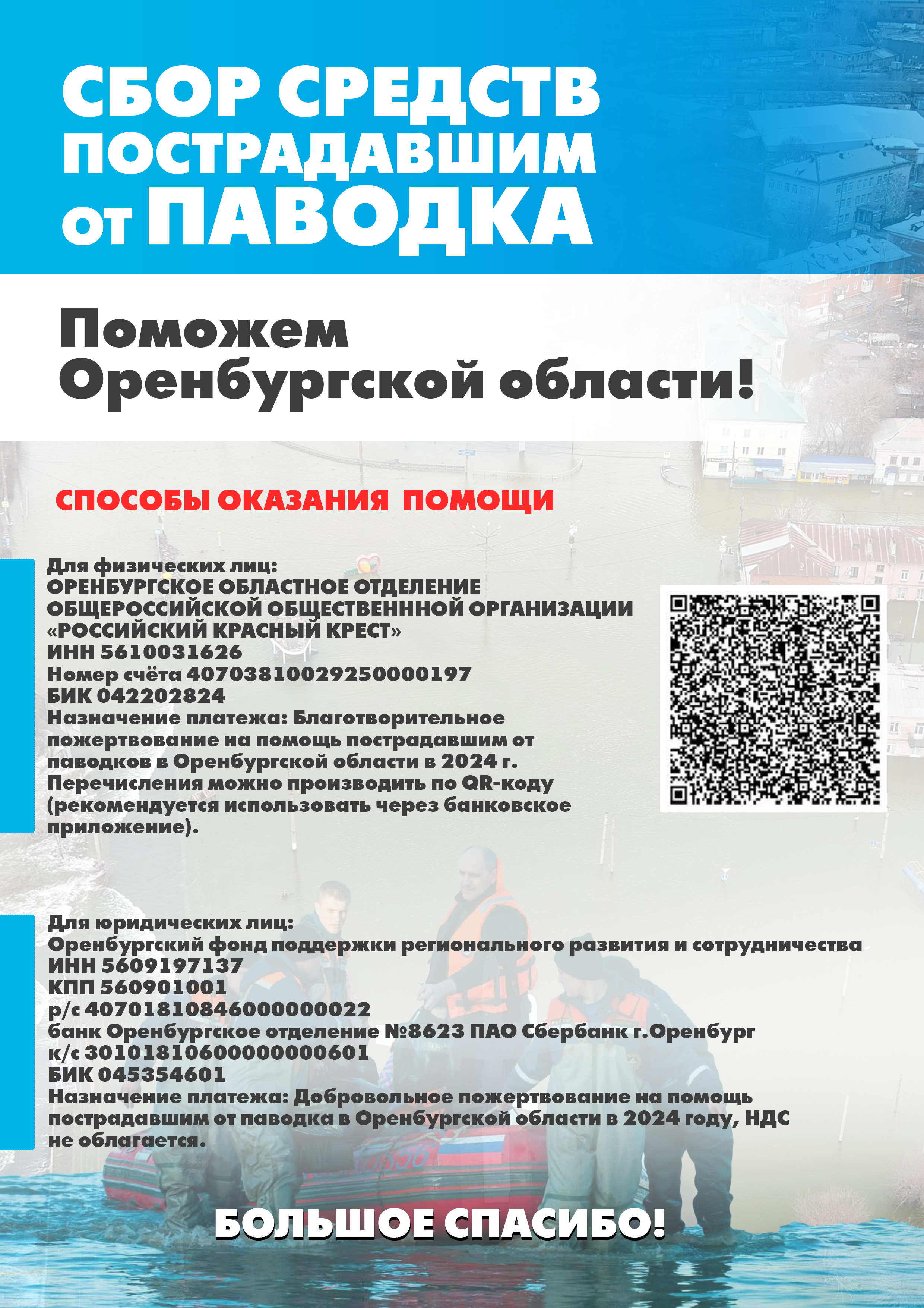 Сбор средств пострадавшим от паводка.