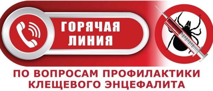 Территориальный отдел Управления Роспотребнадзора по Кировской области в Вятскополянском районе информирует, что с 28 апреля по 11 мая 2025 года будет работать тематическая «горячая линия» по вопросам профилактики клещевого энцефалита и других инфекций.