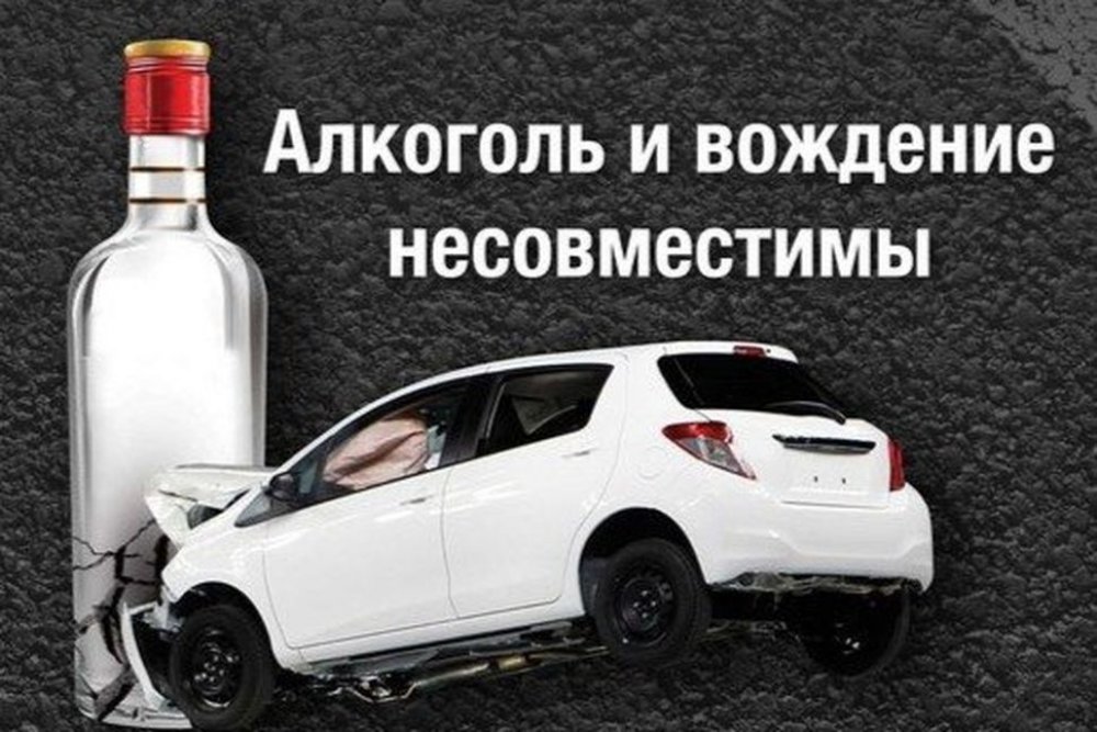 Алкоголь и вождение не совместимы!.