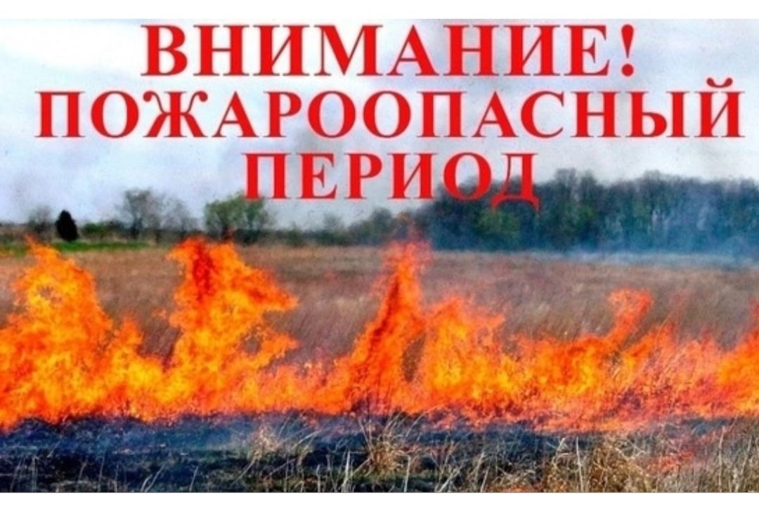 14 апреля начался пожароопасный сезон.