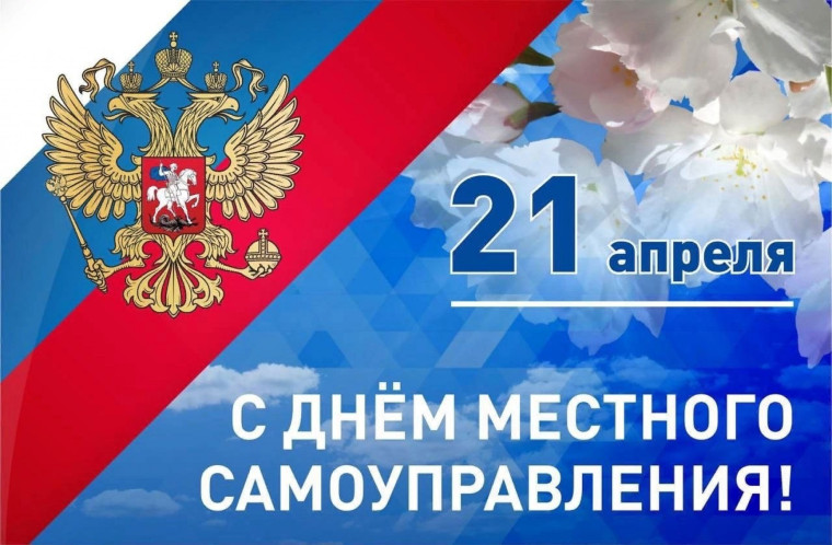 С днем местного самоуправления!. С днем местного самоуправления!.